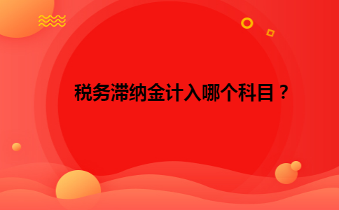 税务滞纳金计入哪个科目？